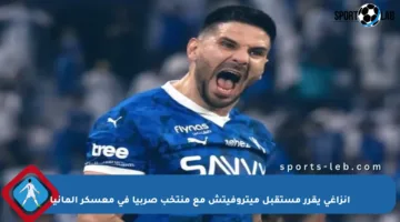 إنزاغي يقرر مستقبل ميتروفيتش مع منتخب صربيا في معسكر ألمانيا